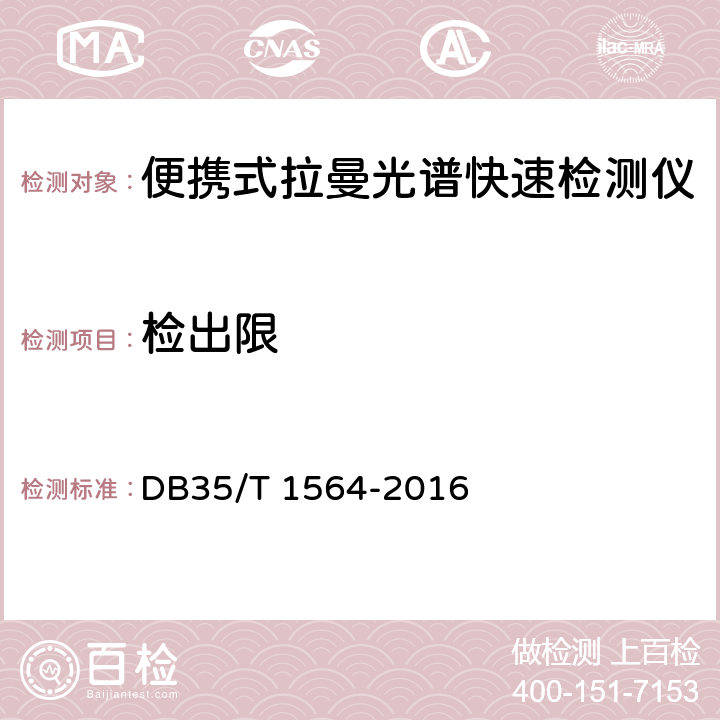 检出限 DB35/T 1564-2016 便携式拉曼光谱快速检测仪技术要求