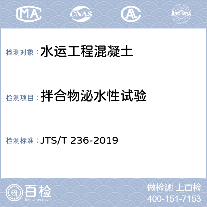 拌合物泌水性试验 JTS/T 236-2019 水运工程混凝土试验检测技术规范(附条文说明)