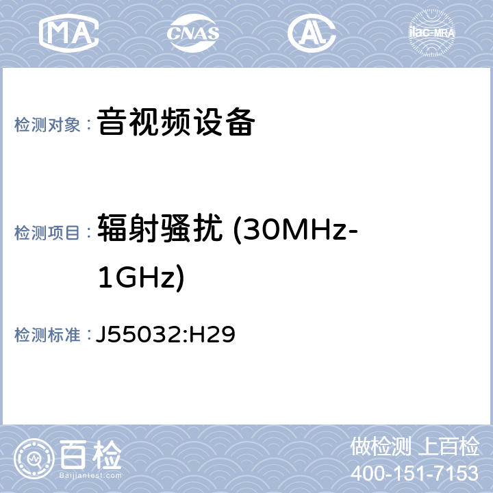 辐射骚扰 (30MHz-1GHz) 声音和电视广播接收机及有关设备无线电干扰特性限值和测量方法 J55032:H29 A.2