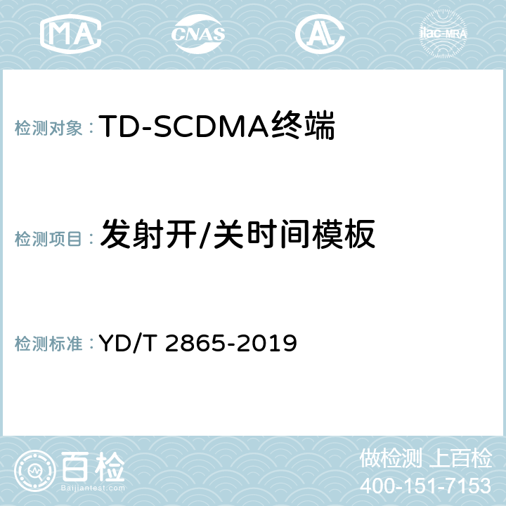 发射开/关时间模板 《LTE/TD-SCDMA/WCDMA/GSM(GPRS)多模双卡多待终端设备测试方法》 YD/T 2865-2019 5.2