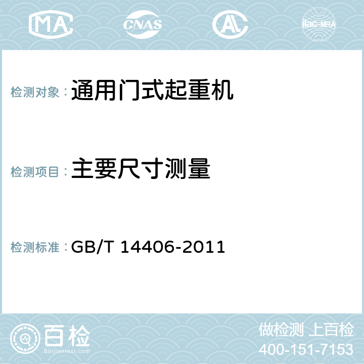 主要尺寸测量 通用门式起重机 GB/T 14406-2011 6.2.2