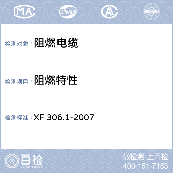 阻燃特性 阻燃及耐火电缆 塑料绝缘阻燃及耐火电缆分级和要求 第1部分：阻燃电缆 XF 306.1-2007 6.3.1/GB/T 18380.31-2008