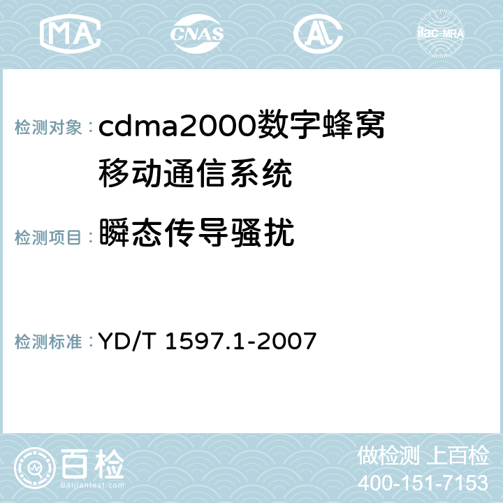 瞬态传导骚扰 2GHZ cdma2000数字蜂窝移动通信系统电磁兼容性要求和测量方法 第1部分：用户设备及其辅助设备 YD/T 1597.1-2007 8.9.1