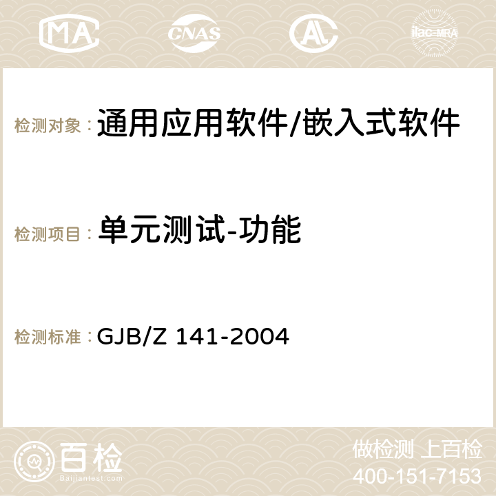 单元测试-功能 军用软件测试指南 GJB/Z 141-2004 5.4.7