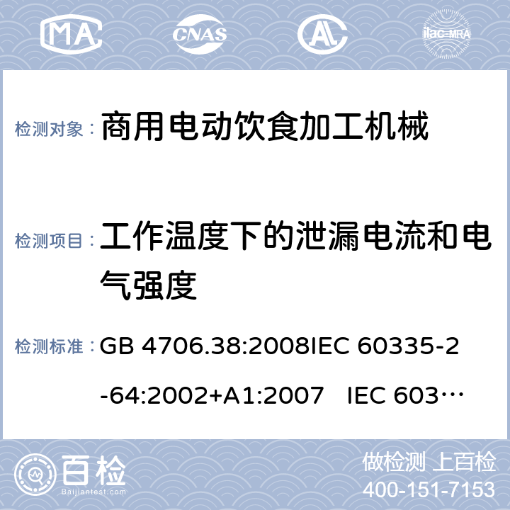 工作温度下的泄漏电流和电气强度 商用电动饮食加工机械的特殊要求 GB 4706.38:2008
IEC 60335-2-64:2002+A1:2007 IEC 60335-2-64:2002+A1:2007+A2:2017 
EN 60335-2-64:2000+A1:2002
AS/NZS 60335.2.64:2000+ A1:2009 13