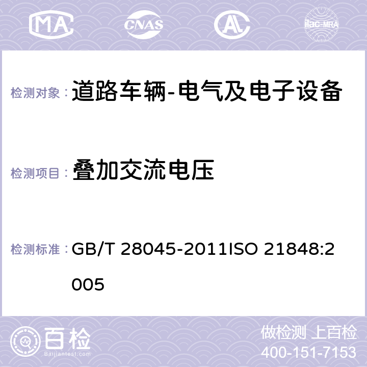 叠加交流电压 道路车辆 42V供电电压的电气和电子设备 电气负荷 GB/T 28045-2011
ISO 21848:2005 4.3