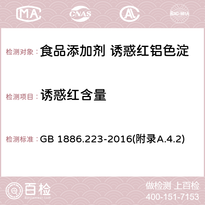 誘惑紅含量 食品安全國家標準食品添加劑 誘惑紅鋁色淀 GB 1886.223-2016(附錄A.4.2)