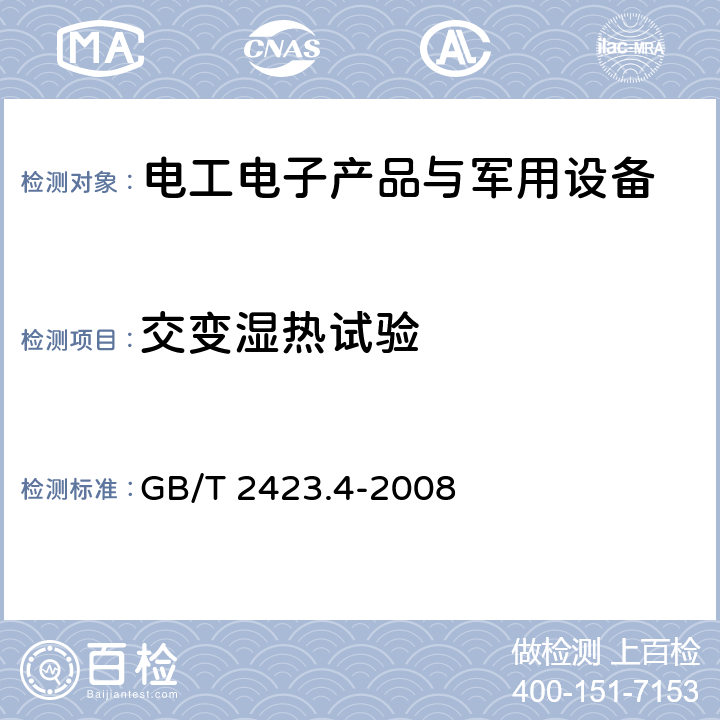 交变湿热试验 电工电子产品环境试验 第2部分：试验方法 试验Db：交变湿热（12h+12h循环） GB/T 2423.4-2008