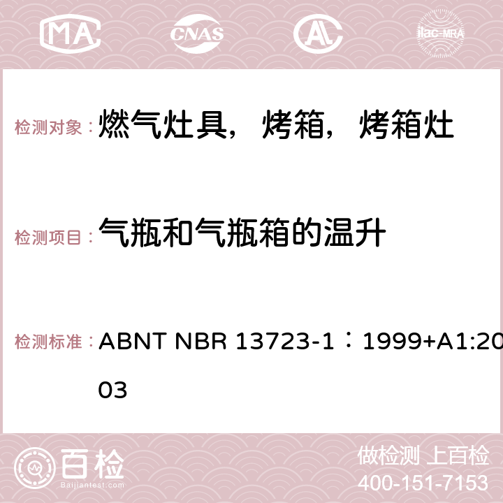 气瓶和气瓶箱的温升 ABNT NBR 13723-1 室内燃气烹饪产品-第一部分：性能和安全 ：1999+A1:2003 6.1.6