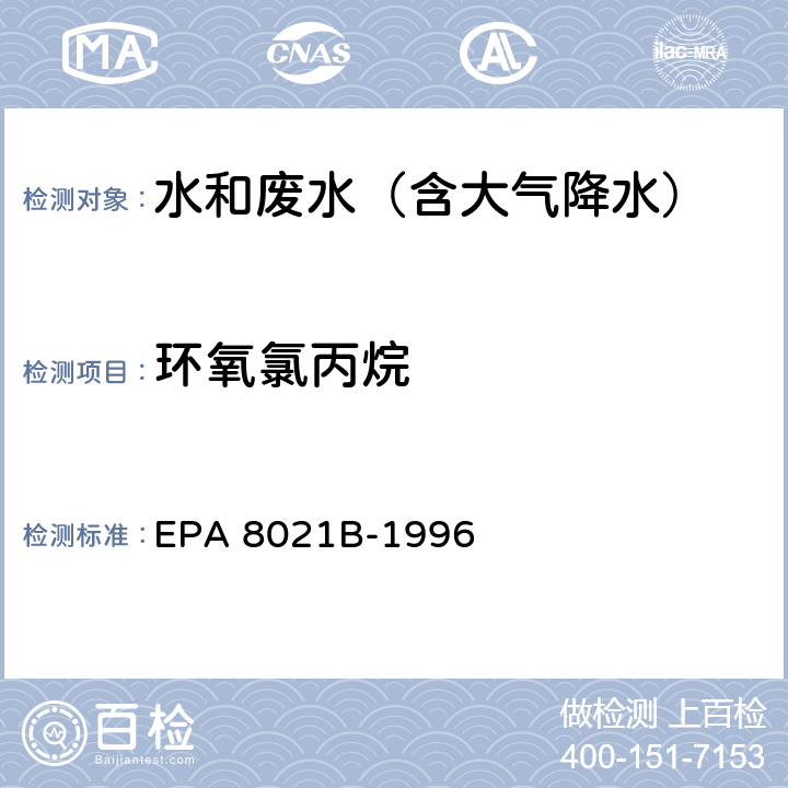 环氧氯丙烷 EPA 8021B-1996 气相色谱法 美国国家环保局方法 