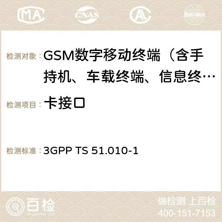 卡接口 第三代合作伙伴计划；技术规范组GSM EDGE无线接入网；数字蜂窝电信系统(phase 2+)；移动台(MS)一致性规范；第一部分：一致性规范 3GPP TS 51.010-1 27