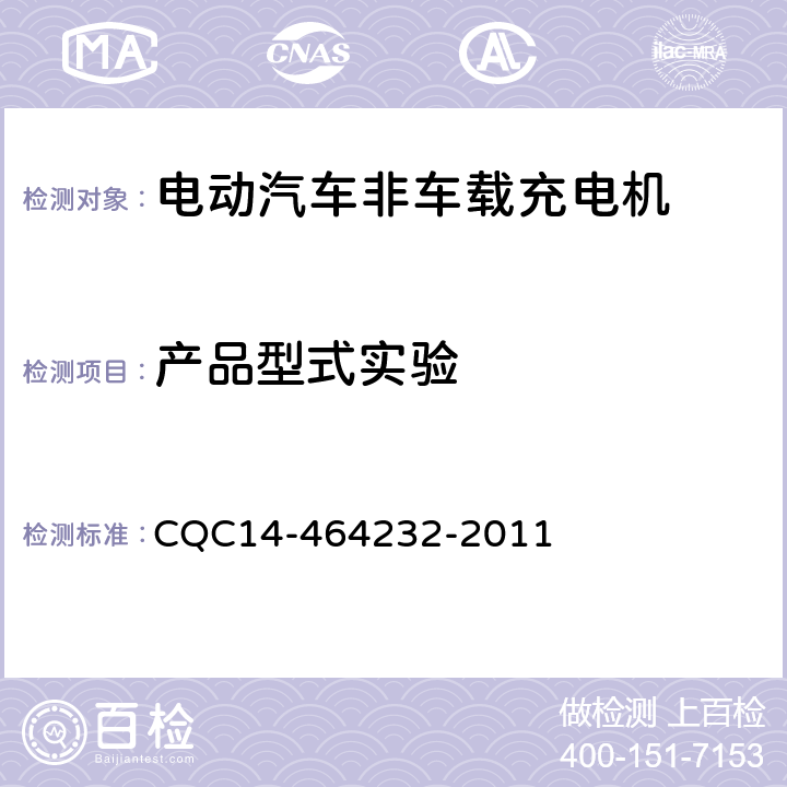 產品型式實驗 電動汽車非車載充電機認證規則 CQC14-464232-2011 4.2
