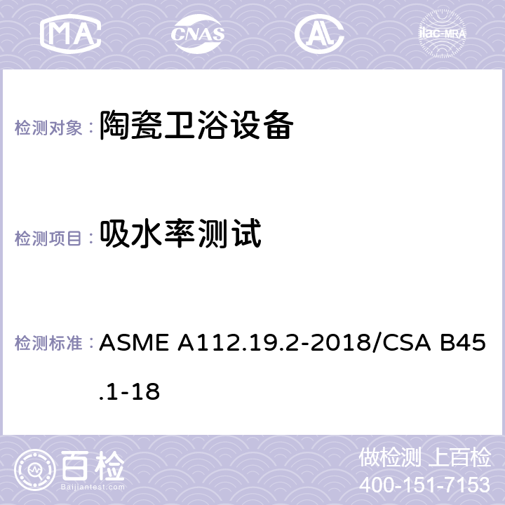 吸水率测试 陶瓷卫浴设备 ASME A112.19.2-2018/CSA B45.1-18 6.1