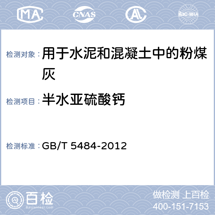 半水亚硫酸钙 石膏化学分析方法 GB/T 5484-2012