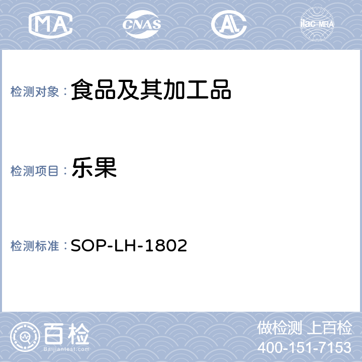 乐果 动物源性食品中多种药物残留的筛查方法—液相色谱-高分辨质谱法 SOP-LH-1802