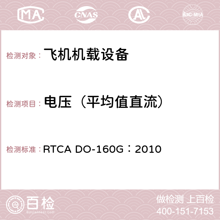 电压（平均值直流） 飞机机载设备的环境条件和测试程序 RTCA DO-160G：2010 16.6.1.1