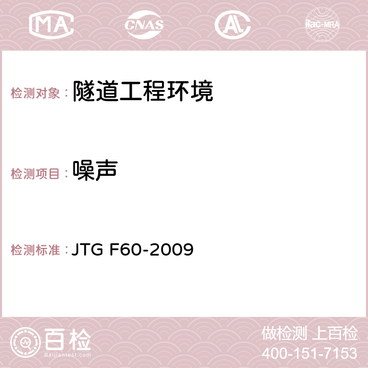 噪声 JTG F60-2009 公路隧道施工技术规范(附条文说明)