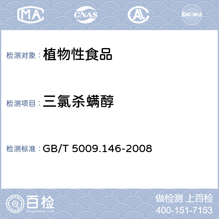 三氯杀螨醇 植物性食品中有机氯和拟除虫菊酯类农药多种残留量的测定 GB/T 5009.146-2008