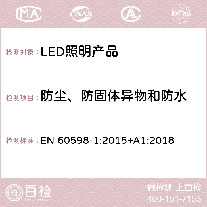 防尘、防固体异物和防水 灯具 第1部分：一般要求与试验 EN 60598-1:2015+A1:2018 9.2