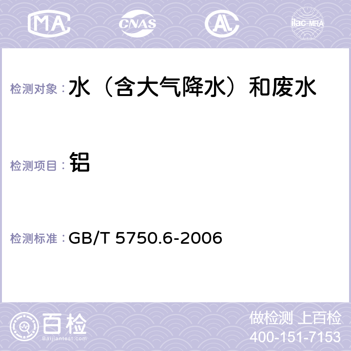 鋁 1.1無火焰原子吸收分光光度法和鉻天青S，1.3分光光度法《生活飲用水標準檢驗方法 金屬指標 》 GB/T 5750.6-2006 1