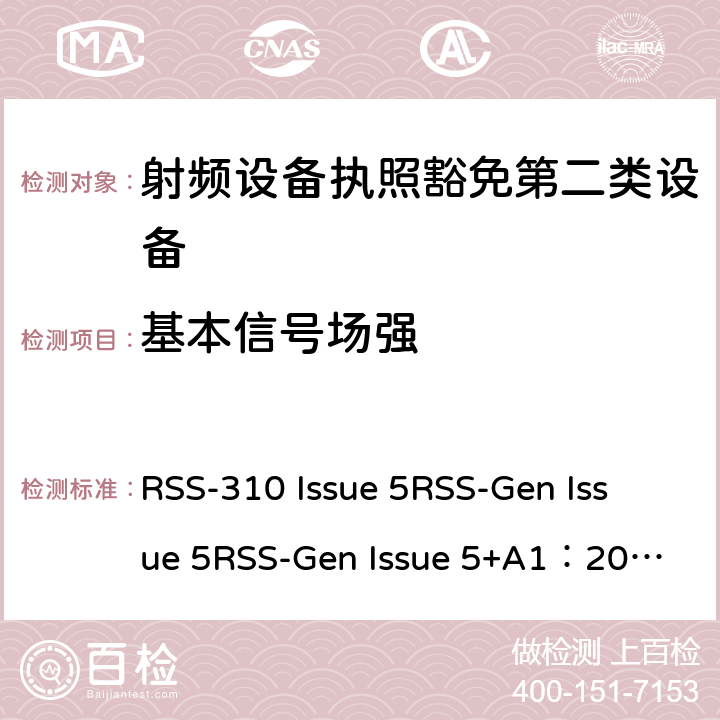 基本信号场强 第二类设备：射频设备执照豁免准则无线电设备的一般符合性要求 RSS-310 Issue 5
RSS-Gen Issue 5
RSS-Gen Issue 5+A1：2019 6&7&8&3.2.2