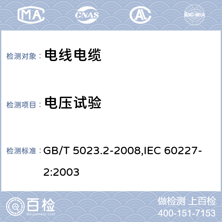 电压试验 额定电压450/750V及以下聚氯乙烯绝缘电缆 第2部分：试验方法 GB/T 5023.2-2008,IEC 60227-2:2003 2.2，2.3