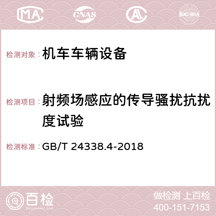 射频场感应的传导骚扰抗扰度试验 轨道交通 电磁兼容 第3-2部分:机车车辆 设备 GB/T 24338.4-2018 8