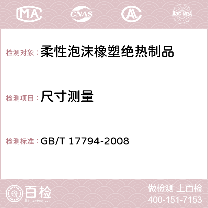 尺寸测量 《柔性泡沫橡塑绝热制品》 GB/T 17794-2008 （6.3、附录A）