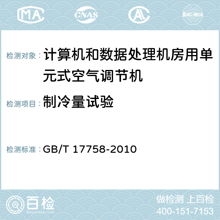 制冷量试验 单元式空气调节机 GB/T 17758-2010 附录A.2