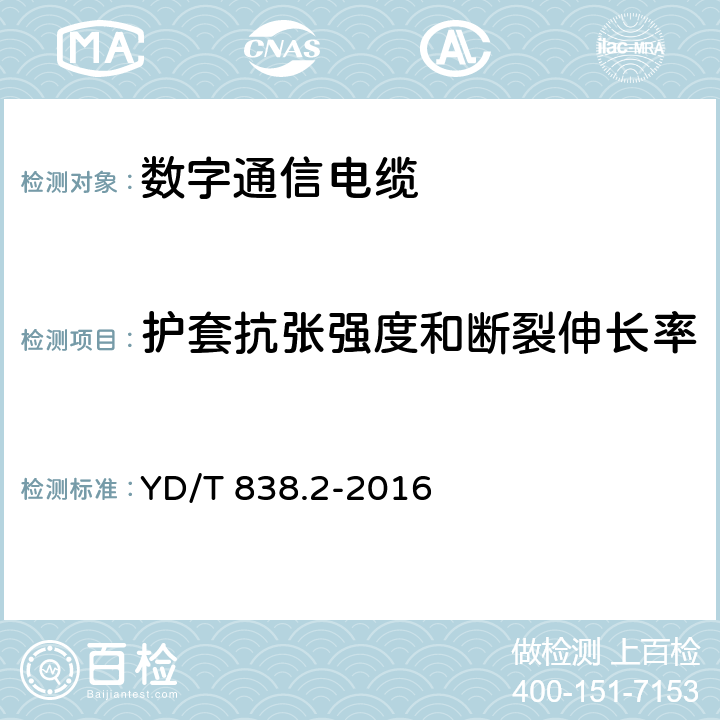 护套抗张强度和断裂伸长率 数字通信用对绞/星绞对称电缆 第2部分：水平对绞电缆 YD/T 838.2-2016