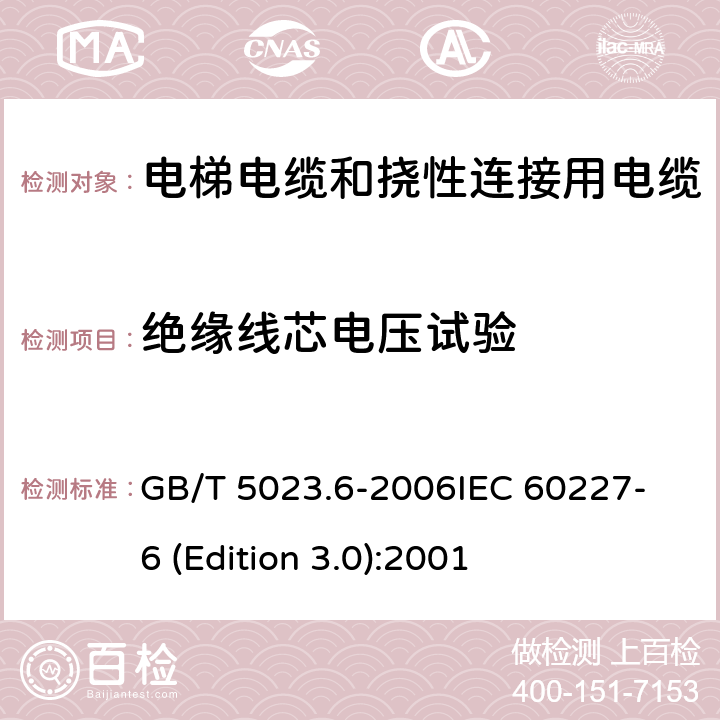 绝缘线芯电压试验 额定电压450/750V及以下聚氯乙烯绝缘电缆 第6部分：电梯电缆和挠性连接用电缆 GB/T 5023.6-2006
IEC 60227-6 (Edition 3.0):2001 表6中1.2