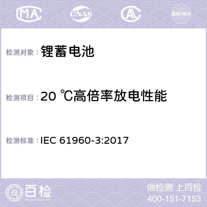 20 ℃高倍率放电性能 含碱性或其它非酸性电解质的蓄电池及蓄电池组-锂蓄电池和蓄电池组 便携式应用 第3部分 菱形和圆柱形锂蓄电池和蓄电池组 IEC 61960-3:2017 7.3.3