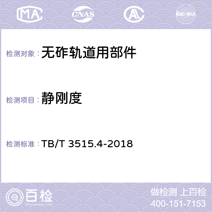 静刚度 TB/T 3515.4-2018 弹性支撑块式无砟轨道部件 第4部分：块下垫板