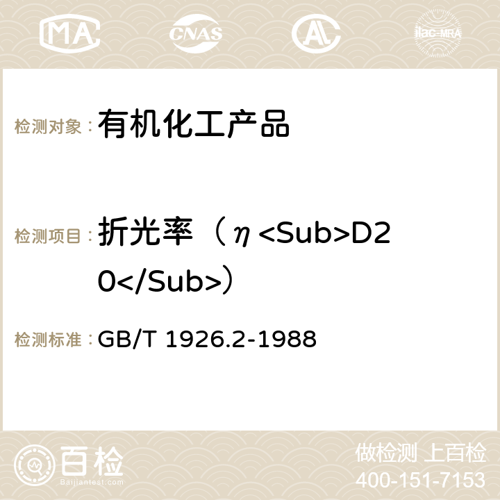 折光率（η<Sub>D20</Sub>） 工业糠醛试验方法 GB/T 1926.2-1988 3.2