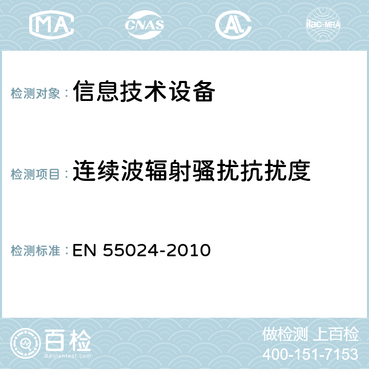 连续波辐射骚扰抗扰度 信息技术设备抗扰度限值和测量方法 EN 55024-2010 4.2.3.2，10