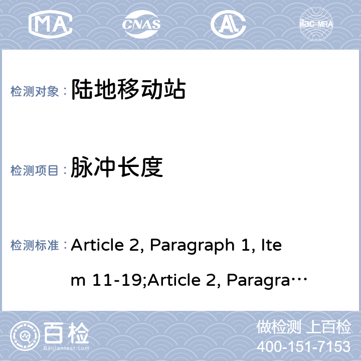 脉冲长度 Article 2, Paragraph 1, Item 11-19;Article 2, Paragraph 1, Item 11-21;Article 2, Paragraph 1, Item 54;Article 2, Paragraph 1, Item 11-3;Article 2, Paragraph 1, Item 11-7 陆地移动站  11-19;
11-21，
54，
11-3，
11-7