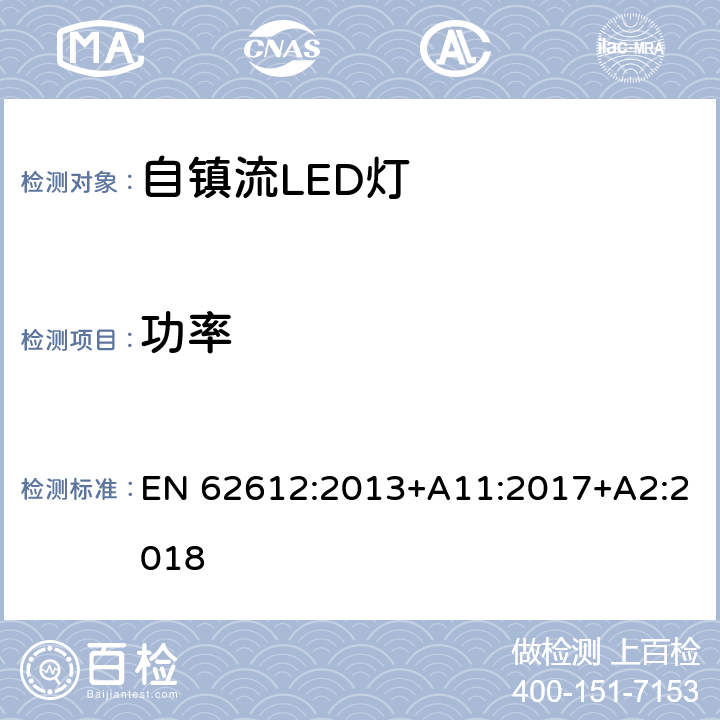 功率 电源电压大于50V 普通照明用自镇流LED灯 性能要求 EN 62612:2013+A11:2017+A2:2018 8.1