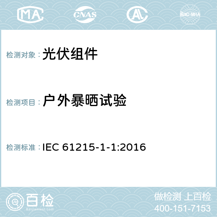 户外暴晒试验 IEC 61215-1-1-2016 地面光伏 (PV)模块 设计资格和类型批准 第1-1部分:晶体硅光伏(PV)模块试验的特殊要求