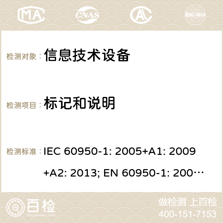 标记和说明 信息技术设备 安全 第1部分：通用要求 IEC 60950-1: 2005+A1: 2009 +A2: 2013; EN 60950-1: 2006+A11: 2009+A1: 2010+A12: 2011+A2: 2013; UL 60950-1:2019, AS/NZS 60950.1: 2015, GB 4943.1-2011 1.7