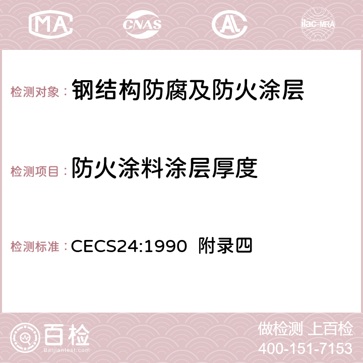 防火涂料涂层厚度 CECS 24:1990 钢结构防火涂料应用技术规范 CECS24:1990 附录四