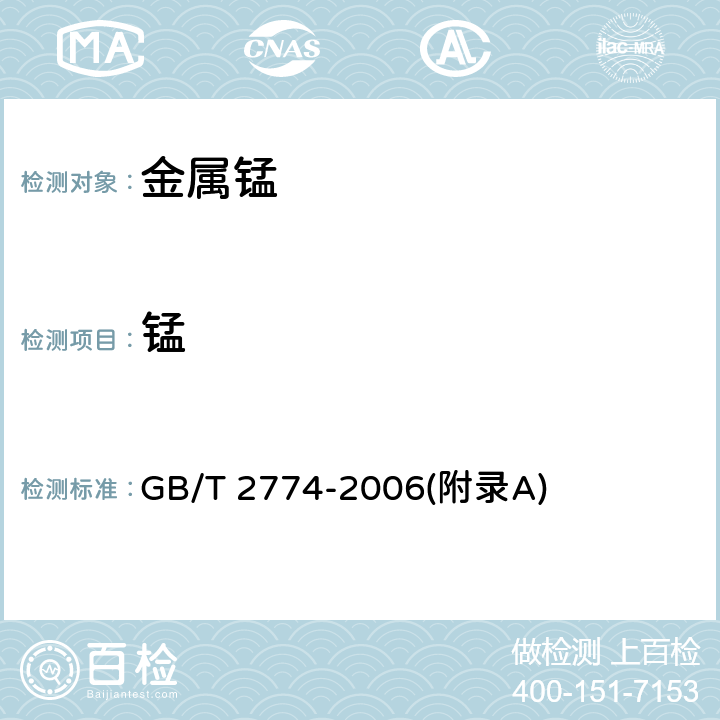 锰 金属锰 GB/T 2774-2006(附录A)