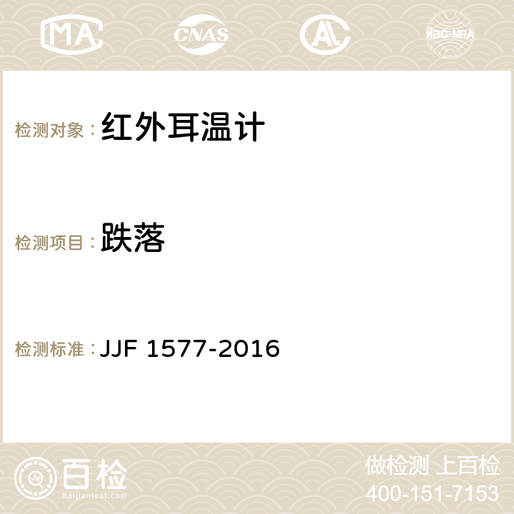 跌落 红外耳温计型式评价大纲 JJF 1577-2016 10.12