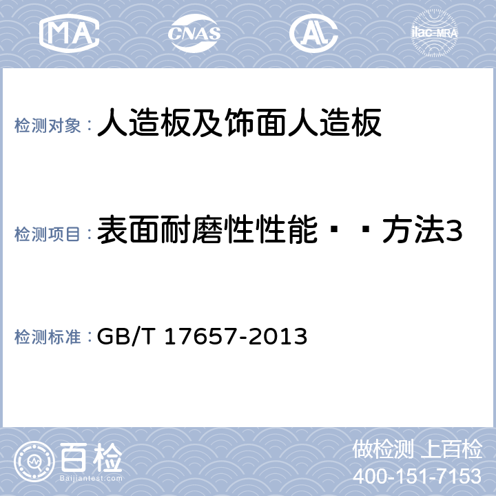 表面耐磨性性能——方法3 人造板及饰面人造板理化性能试验方法 GB/T 17657-2013 4.44