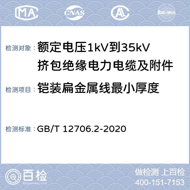 铠装扁金属线最小厚度 GB/T 12706.2-2020 额定电压1 kV(Um=1.2 kV)到35 kV(Um=40.5 kV)挤包绝缘电力电缆及附件 第2部分：额定电压6 kV(Um=7.2kV)到30 kV(Um=36 kV)电缆