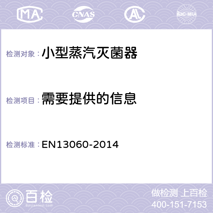 需要提供的信息 13060-2014 小型蒸汽灭菌器 EN 4.8