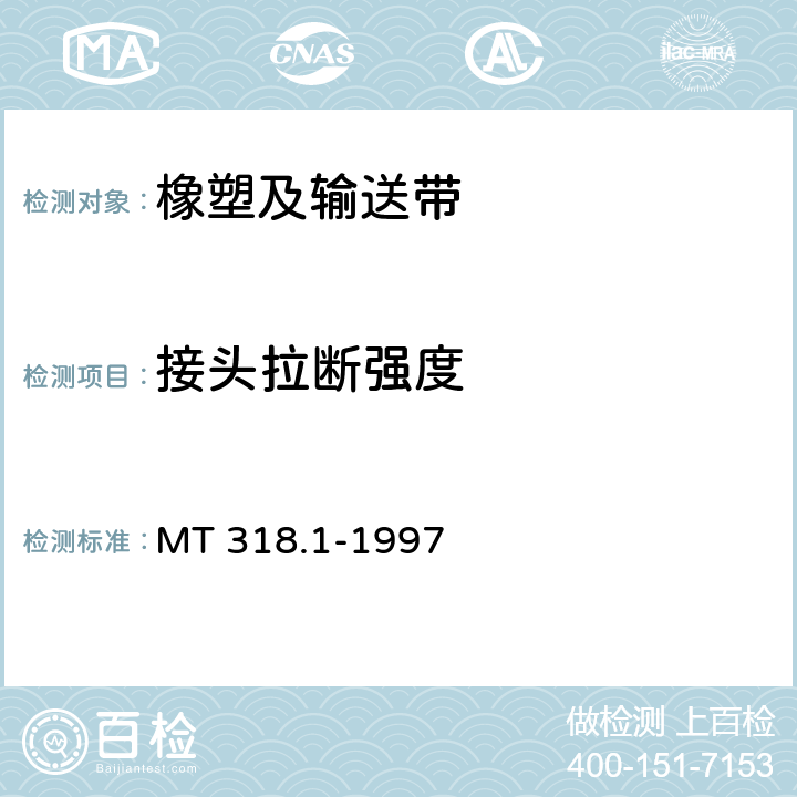 接头拉断强度 MT/T 318.1-1997 煤矿用输送带机械接头 技术条件