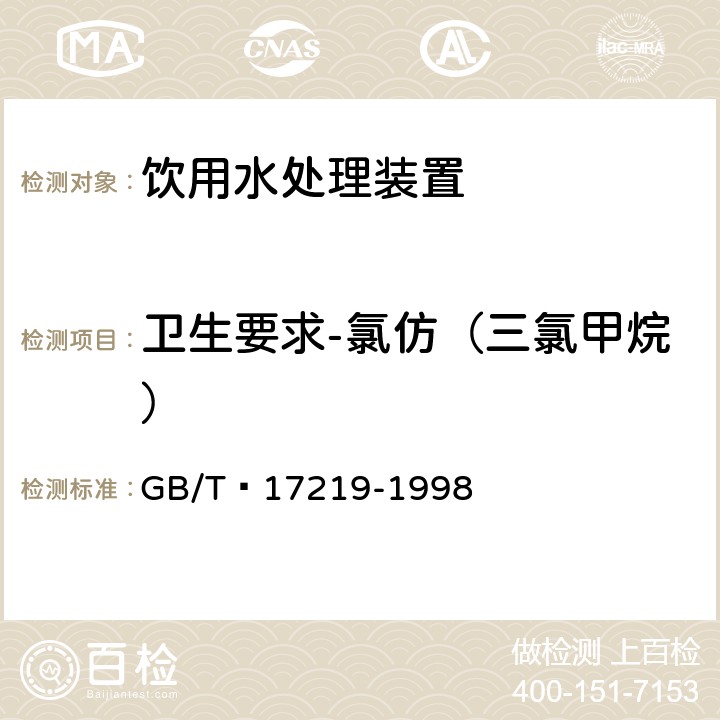 卫生要求-氯仿（三氯甲烷） 生活饮用水输配水设备及防护材料的安全性评价标准 GB/T 17219-1998 4.4