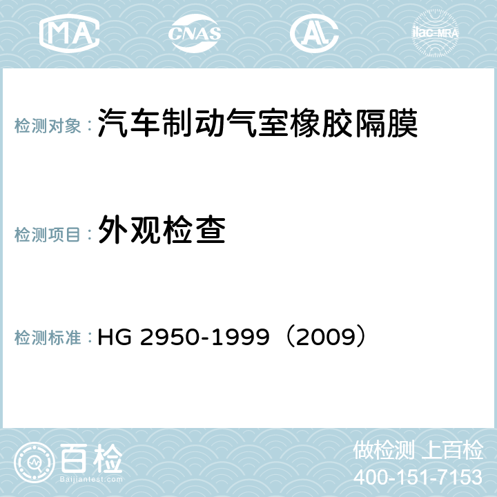 外观检查 汽车制动气室橡胶隔膜 HG 2950-1999（2009） 3.4