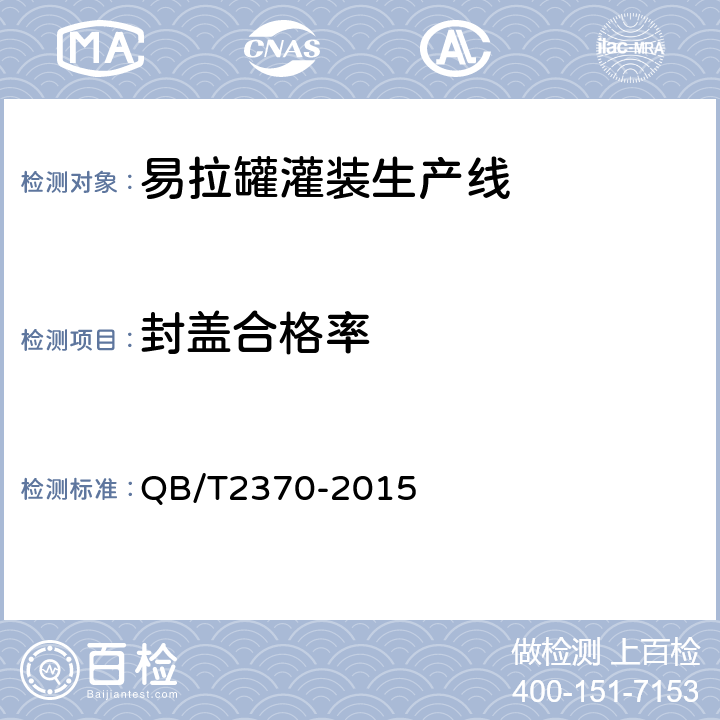 封盖合格率 易拉罐灌装生产线 QB/T2370-2015 5.2.3