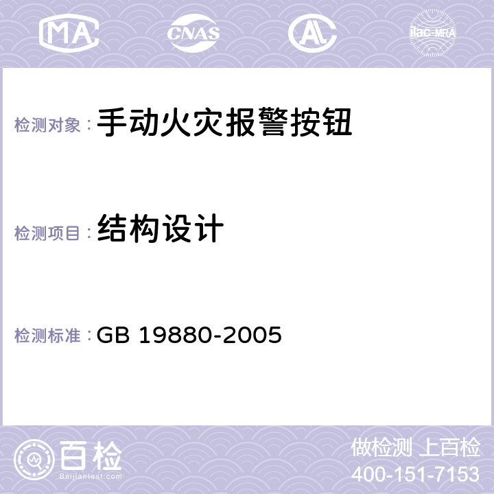 结构设计 手动火灾报警按钮 GB 19880-2005 3.7